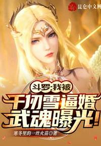 斗罗：我被千仞雪逼婚武魂曝光！